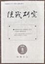 陸戦研究　４３６号