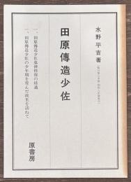 田原傳造少佐