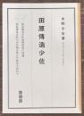 田原傳造少佐