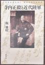 寺内正毅と近代陸軍