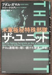 米軍極秘特殊部隊　ザ・ユニット