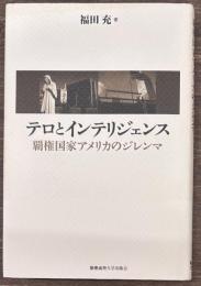 テロとインテリジェンス