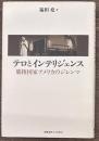 テロとインテリジェンス