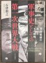 軍事史としての第一次世界大戦