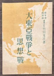 大東亜戦争と思想戦