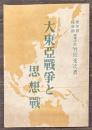 大東亜戦争と思想戦