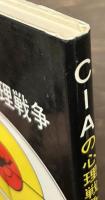 CIAの心理戦争