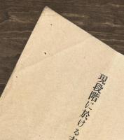 現段階に於ける支那事変の一考察