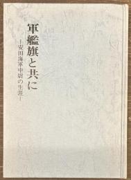 軍艦旗と共に　安田海軍中尉の生涯