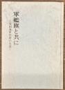 軍艦旗と共に　安田海軍中尉の生涯