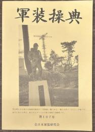 軍装操典　第107号