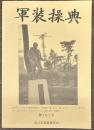 軍装操典　第107号