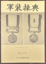 軍装操典　第108号
