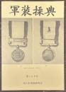 軍装操典　第108号