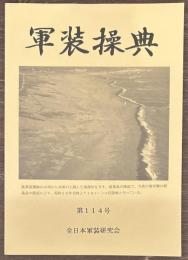 軍装操典　第114号