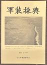 軍装操典　第114号