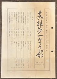 支駐歩一会々報　第38号