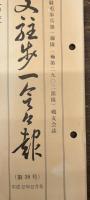 支駐歩一会々報　第38号