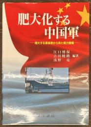 肥大化する中国軍　増大する軍事費から見た戦力整備