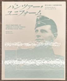 パンツァー・ユニフォーム　第2次大戦ドイツ機甲部隊の軍装