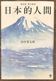 復刻版・現代語訳　日本的人間