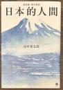 復刻版・現代語訳　日本的人間