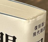 復刻版・現代語訳　日本的人間
