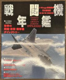 戦闘機年鑑 1999-2000