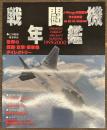 戦闘機年鑑 1999-2000