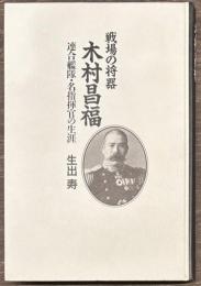 戦場の将器 木村昌福　連合艦隊・名指揮官の生涯
