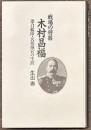 戦場の将器 木村昌福　連合艦隊・名指揮官の生涯