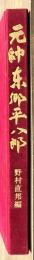 元帥　東郷平八郎