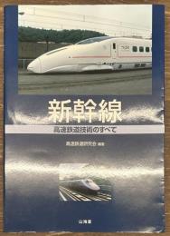 新幹線　高速鉄道技術のすべて