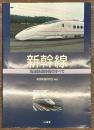 新幹線　高速鉄道技術のすべて