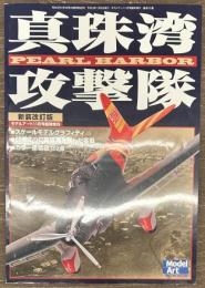 真珠湾攻撃隊　真相改訂版　モデルアート臨時増刊号