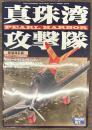真珠湾攻撃隊　真相改訂版　モデルアート臨時増刊号