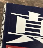 真珠湾攻撃隊　真相改訂版　モデルアート臨時増刊号