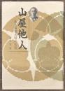 山屋他人　ある海軍大将の生涯