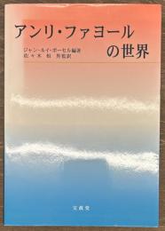 アンリ・ファヨールの世界
