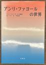 アンリ・ファヨールの世界