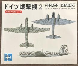 ドイツ爆撃機２