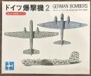 ドイツ爆撃機２