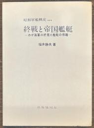 終戦と帝国艦艇　わが海軍の終焉と艦艇の帰趨