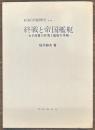 終戦と帝国艦艇　わが海軍の終焉と艦艇の帰趨