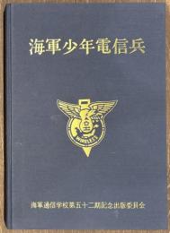 海軍少年電信兵