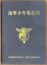 海軍少年電信兵