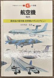 航空機　現代　万有ガイド・シリーズ28