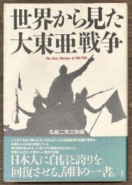 世界から見た大東亜戦争