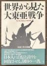世界から見た大東亜戦争