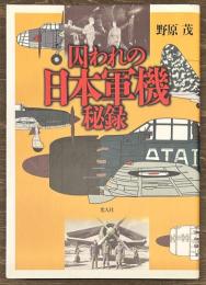 囚われの日本軍機秘録